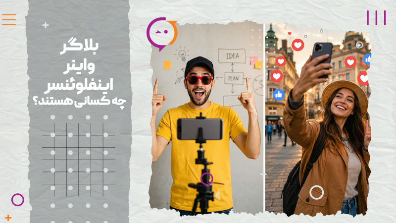 بلاگر، واینر و اینفلوئنسر کدام برای تبلیغات برند شما مناسب‌تر است