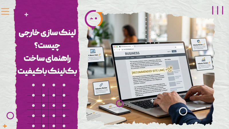 لینک سازی خارجی چیست راهنمای ساخت بکلینک باکیفیت