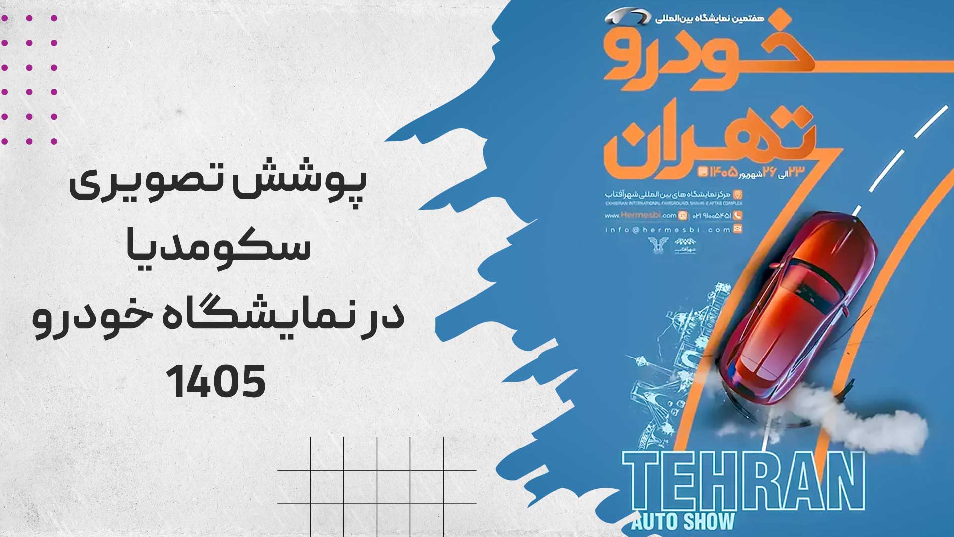 پوشش تصویری سکومدیا در نمایشگاه خودرو 1405