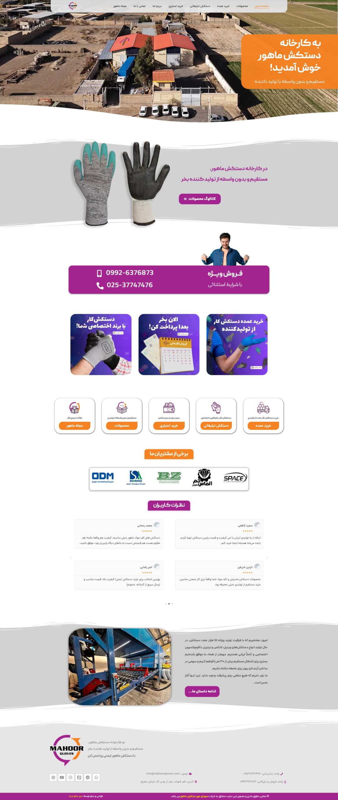 نمونه کار طراحی سایت کارخانه ماهور توسط سکومدیا