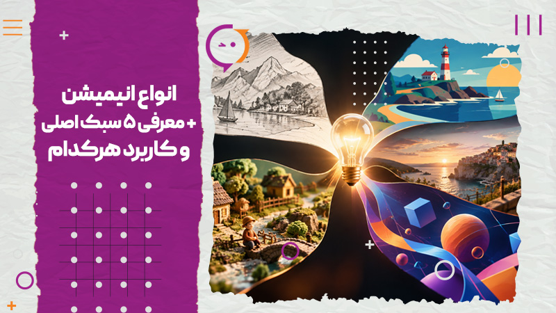 انواع انیمیشن معرفی ۵ سبک اصلی و کاربرد هرکدام