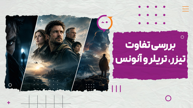 بررسی تفاوت تیزر تریلر و آنونس