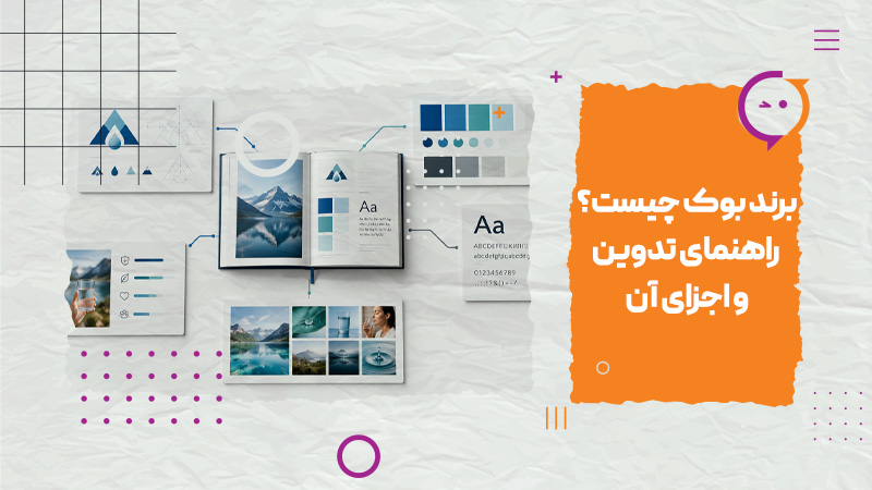 برند بوک چیست راهنمای تدوین و اجزای آن