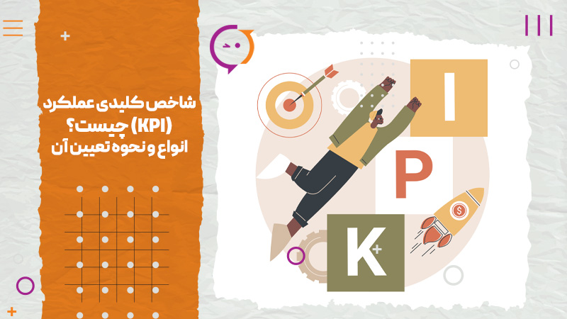 شاخص کلیدی عملکرد (KPI) چیست انواع و نحوه تعیین آن