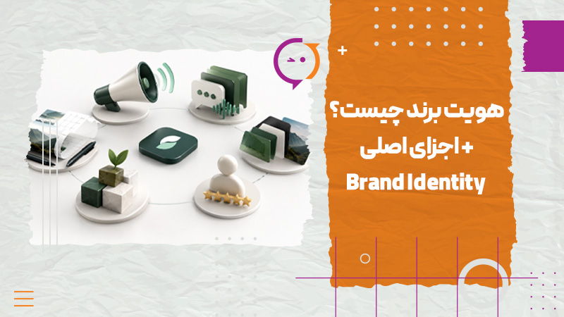هویت برند چیست اجزای اصلی Brand Identity