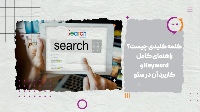 کلمه کلیدی چیست راهنمای کامل Keyword و کاربرد آن در سئو