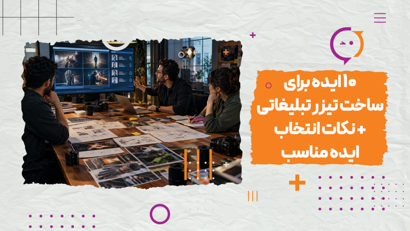۱۰ ایده برای ساخت تیزر تبلیغاتی نکات انتخاب ایده مناسب